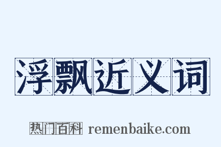 浮飘近义词是什么意思的图片
